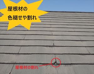 屋根材　色褪せ・割れ